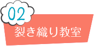 02 裂き織り教室