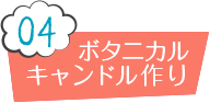 04 ボタニカル キャンドル作り