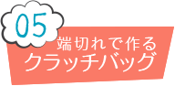 05 端切れで作る クラッチバッグ