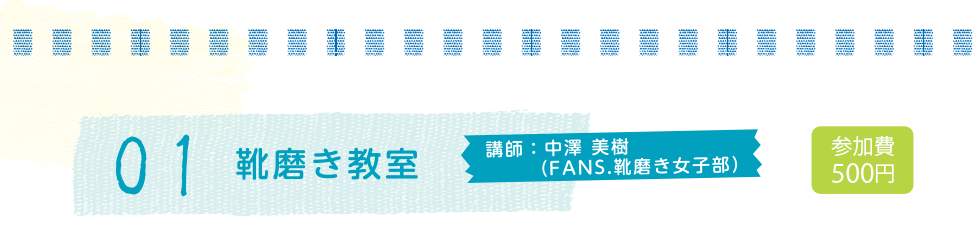 01 靴磨き教室 講師:中澤 美樹（FANS.靴磨き女子部） 参加費500円