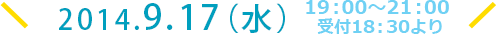 2014.9.17（水）19:00～21:00 受付18:30より